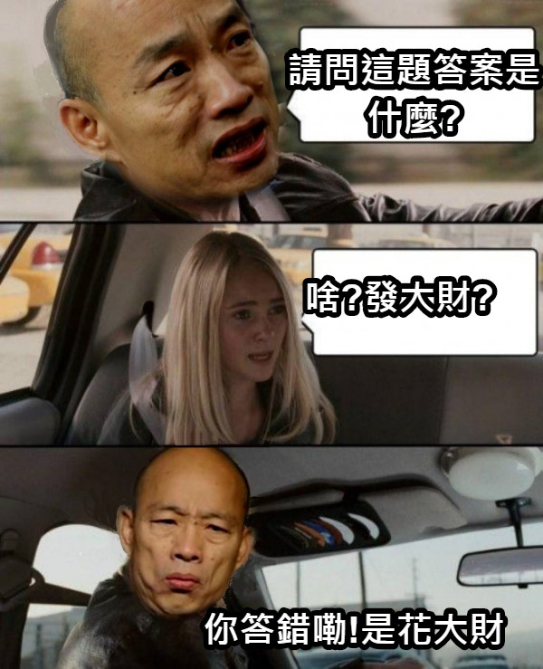 請問這題答案是什麼? 啥?發大財? 你答錯嘞!是花大財