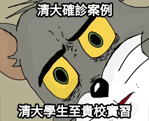 清大確診案例 清大學生至貴校實習