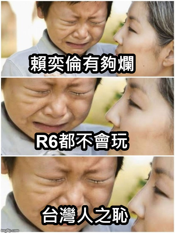 賴奕倫有夠爛 R6都不會玩 台灣人之恥