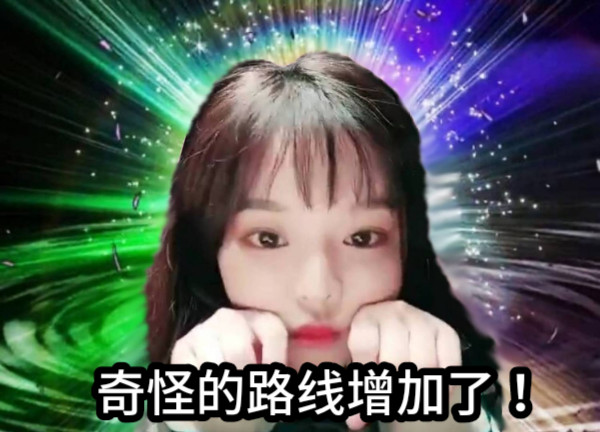 奇怪的路线增加了！