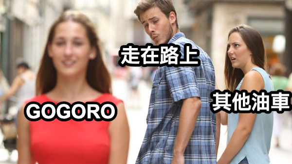 走在路上 GOGORO 其他油車