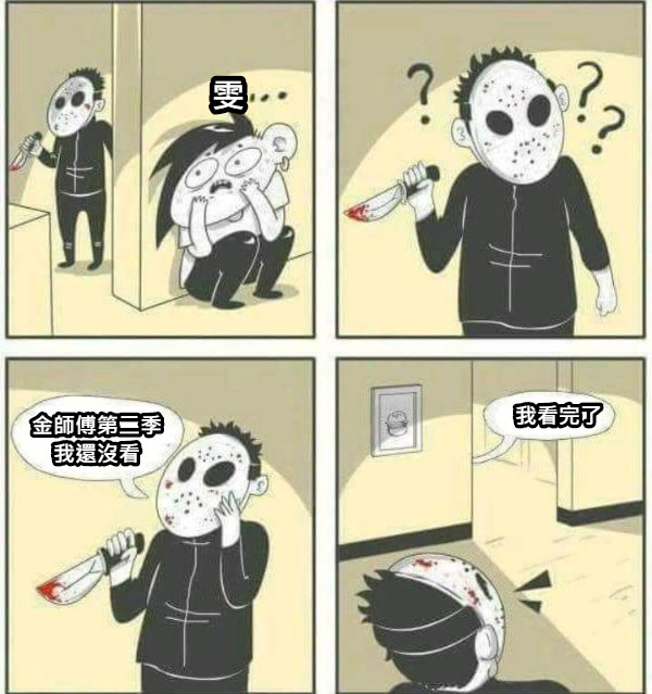金師傅第二季我還沒看 我看完了 雯