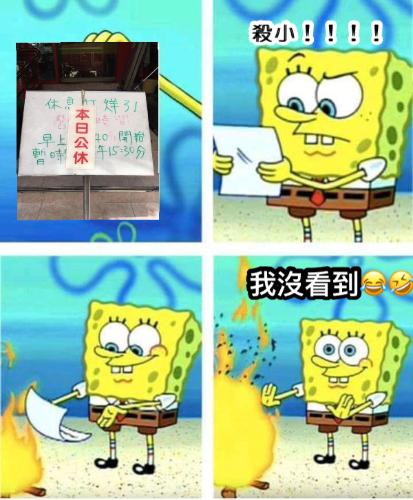 殺小！！！！ 我沒看到😂🤣