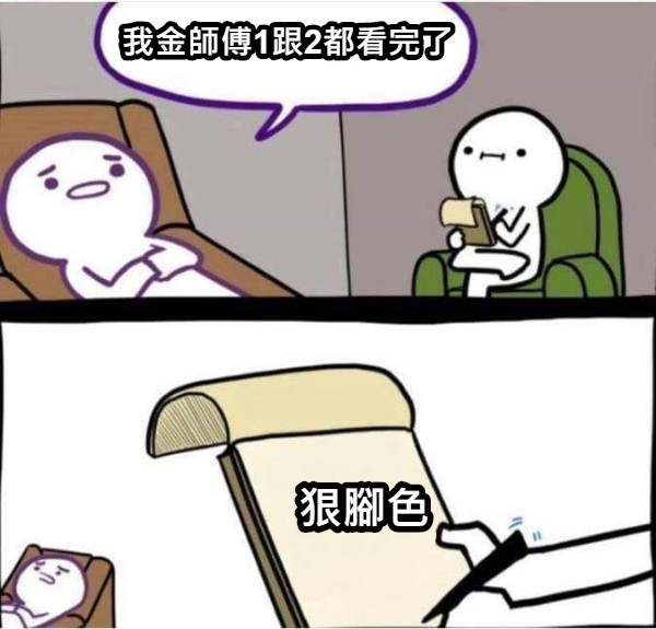 我金師傅1跟2都看完了 狠腳色