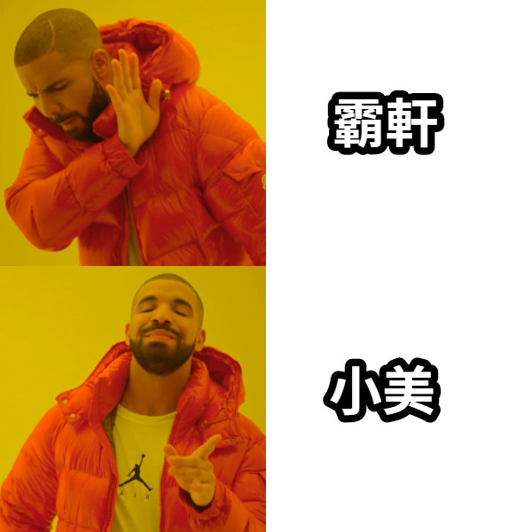 霸軒 小美