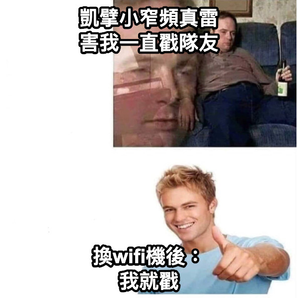 凱擘小窄頻真雷 害我一直戳隊友 換wifi機後： 我就戳
