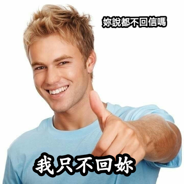 我只不回妳 妳說都不回信嗎