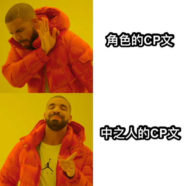 角色的CP文 中之人的CP文