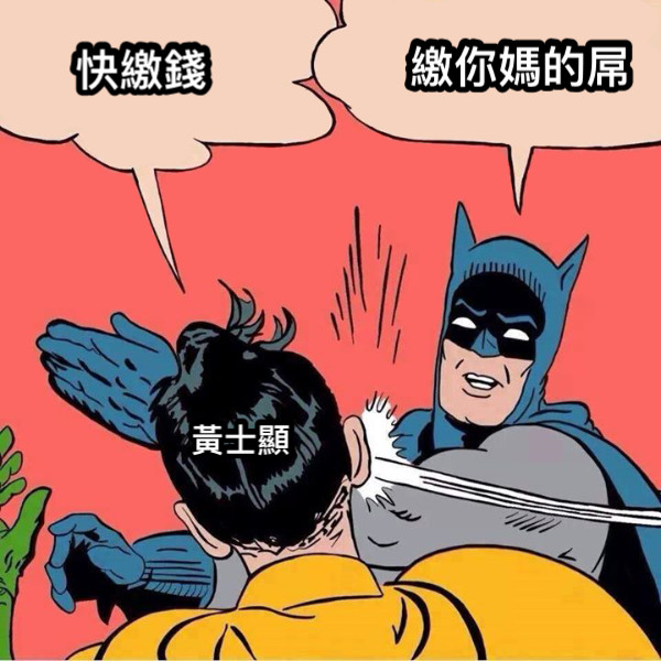 快繳錢 繳你媽的屌 黃士顯