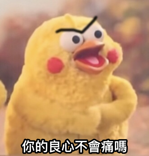 你的良心不會痛嗎