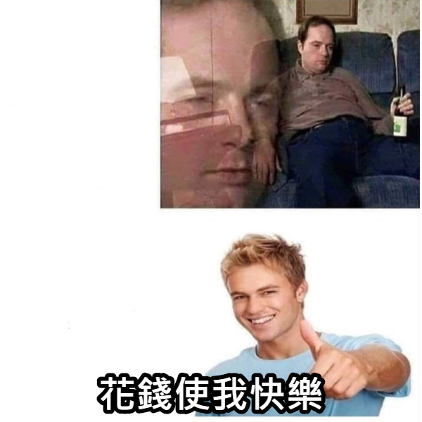 花錢使我快樂