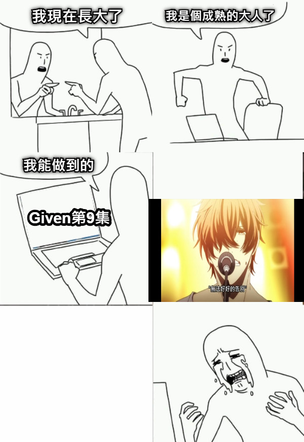 Given第9集