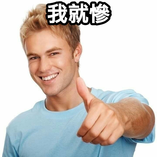 我就慘