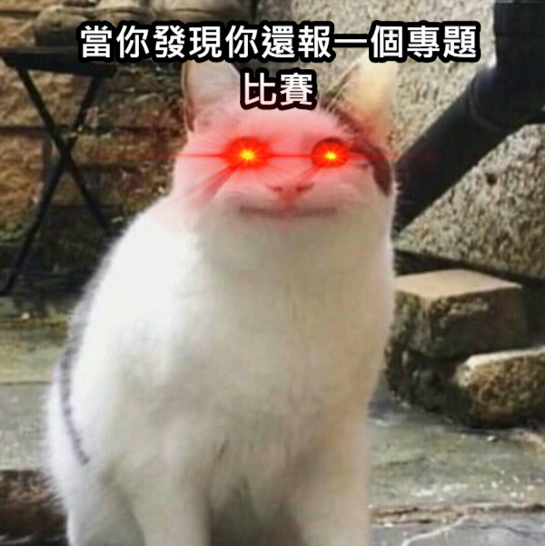 當你發現你還報一個專題比賽