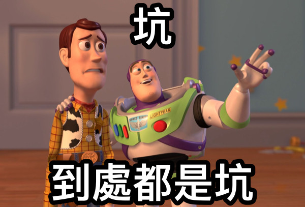 坑 到處都是坑
