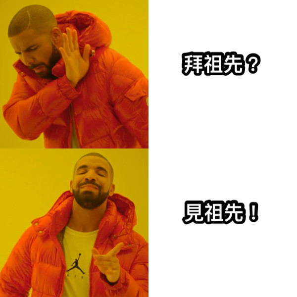 拜祖先？ 見祖先！