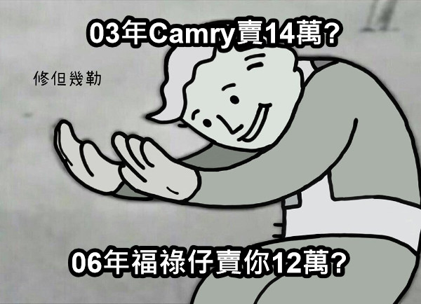 03年Camry賣14萬? 06年福祿仔賣你12萬?