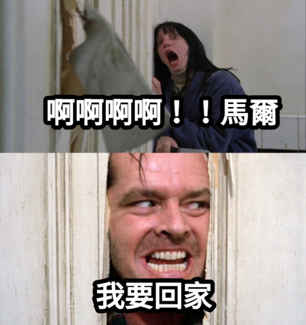 啊啊啊啊！！馬爾 我要回家