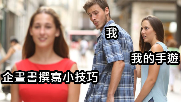 企畫書撰寫小技巧 我 我的手遊