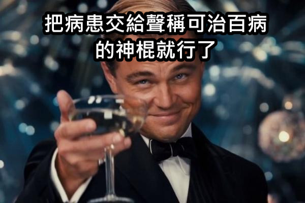 把病患交給聲稱可治百病的神棍就行了