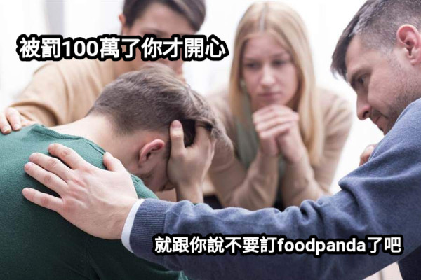 就跟你說不要訂foodpanda了吧 被罰100萬了你才開心