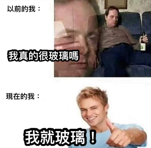 我真的很玻璃嗎 我就玻璃！