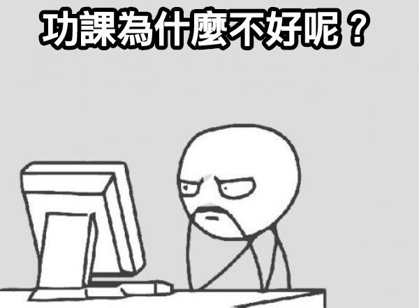 功課為什麼不好呢？