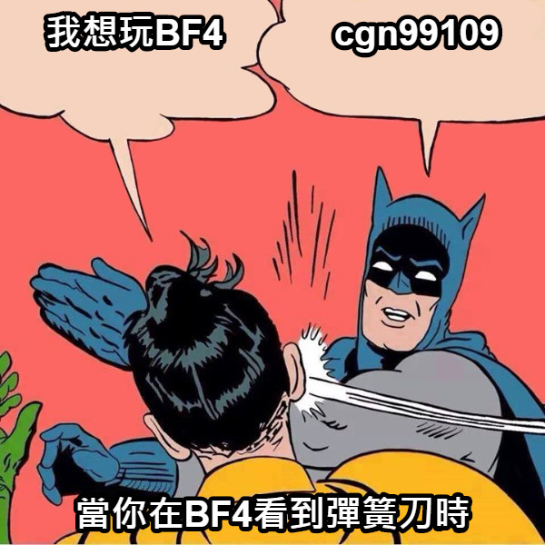 我想玩BF4           cgn99109 當你在BF4看到彈簧刀時