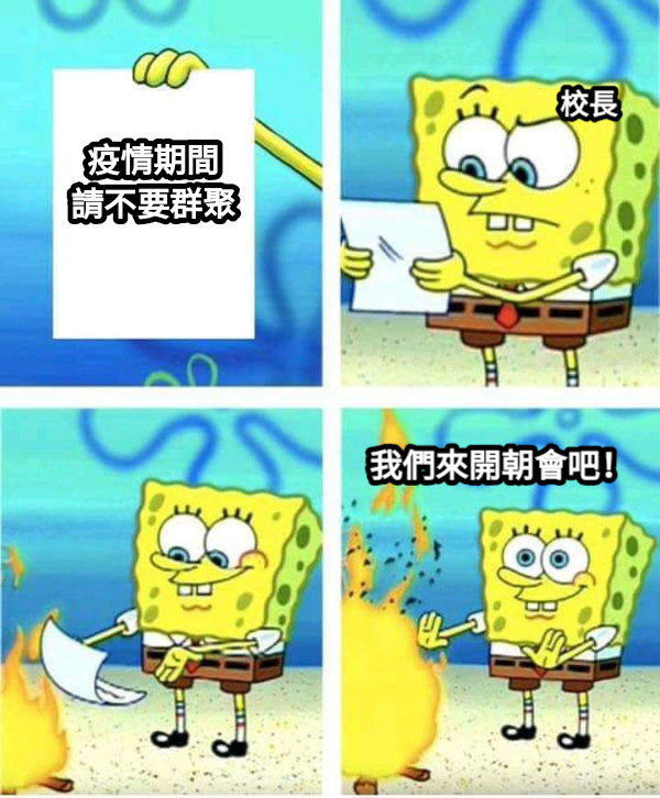 疫情期間 請不要群聚 校長 我們來開朝會吧！