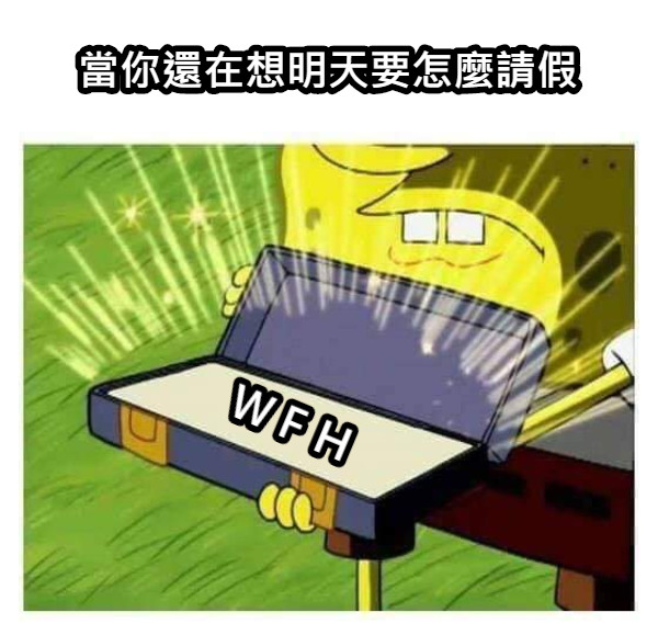 當你還在想明天要怎麼請假 ＷＦＨ