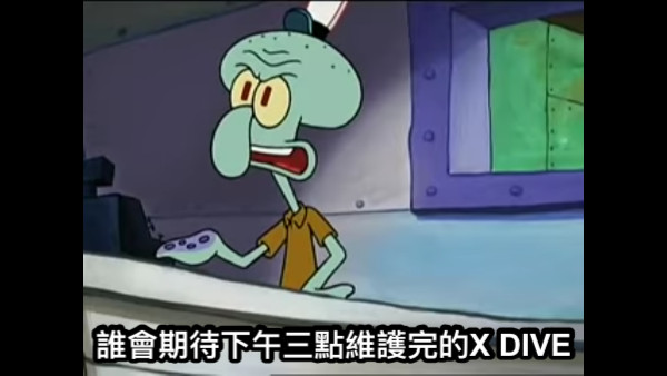 誰會期待下午三點維護完的X DIVE