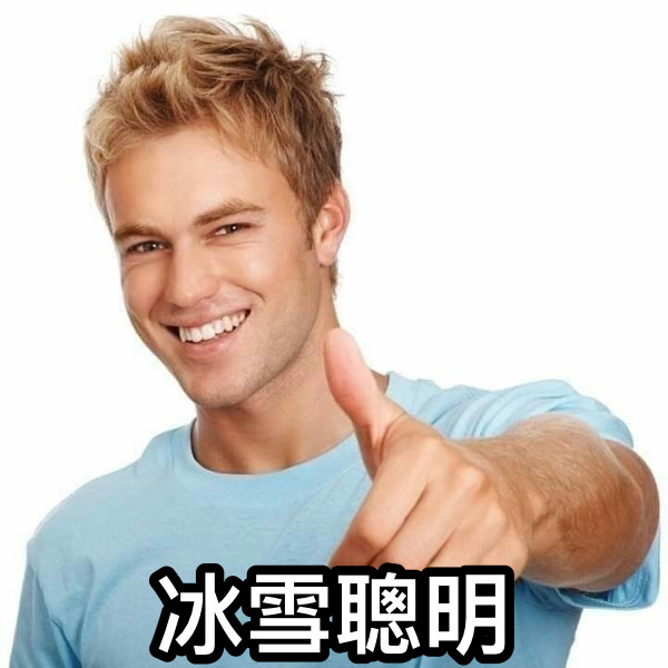 冰雪聰明