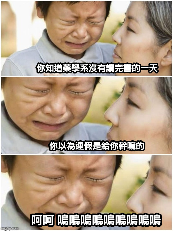 你知道藥學系沒有讀完書的一天 你以為連假是給你幹嘛的 呵呵 嗚嗚嗚嗚嗚嗚嗚嗚嗚