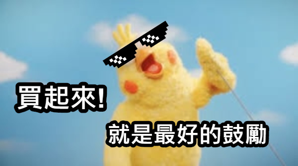買起來!  就是最好的鼓勵