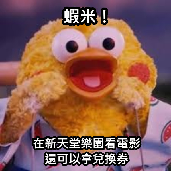 蝦米！ 在新天堂樂園看電影 還可以拿兌換券