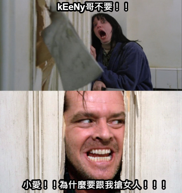 kEeNy哥不要！！ 小愛！！為什麼要跟我搶女人！！！