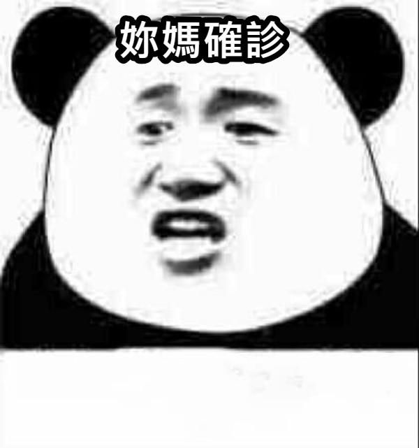 妳媽確診