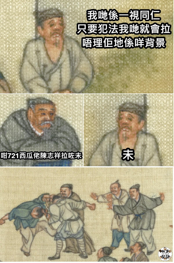 我哋係一視同仁 只要犯法我哋就會拉 唔理佢地係咩背景  咁721西瓜佬陳志祥拉咗未 未