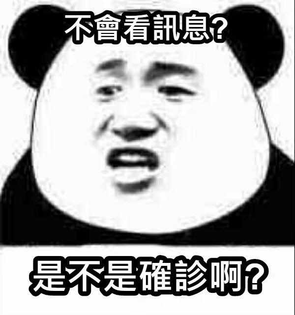 不會看訊息? 是不是確診啊?