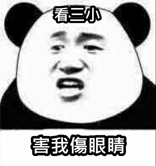 看三小 害我傷眼睛