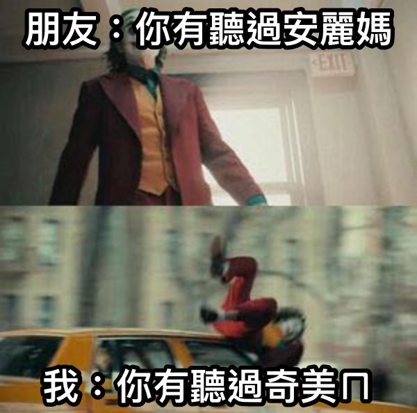 朋友：你有聽過安麗媽 我：你有聽過奇美ㄇ