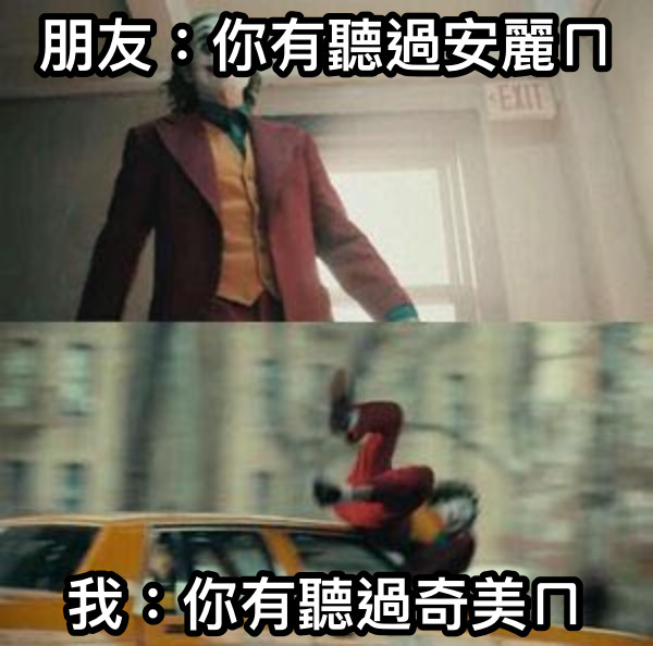朋友：你有聽過安麗ㄇ 我：你有聽過奇美ㄇ