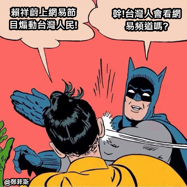 賴祥蔚上網易節目煽動台灣人民! 幹!台灣人會看網易頻道嗎?