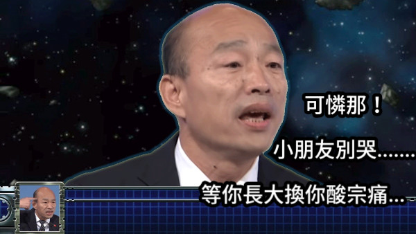 可憐那！ 等你長大換你酸宗痛... 小朋友別哭.......