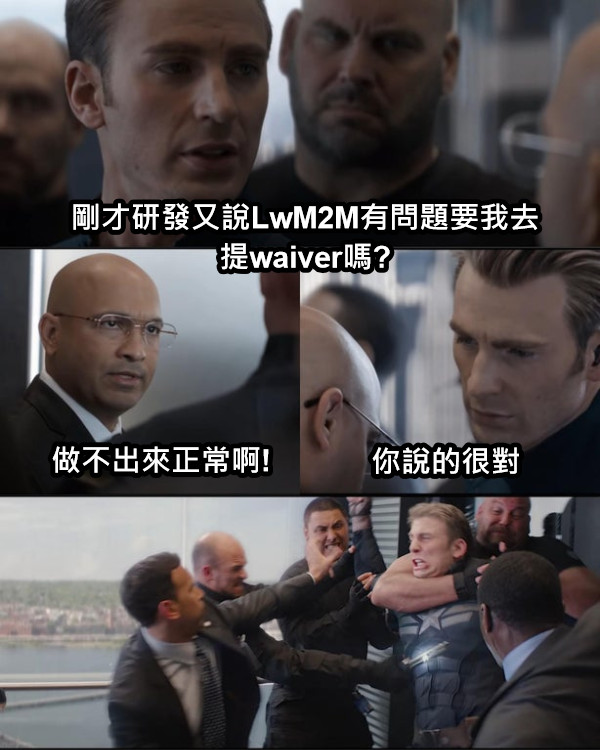 剛才研發又說LwM2M有問題要我去提waiver嗎? 做不出來正常啊! 你說的很對
