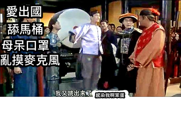 舔馬桶 愛出國 亂摸麥克風 母呆口罩 感染我啊笨蛋