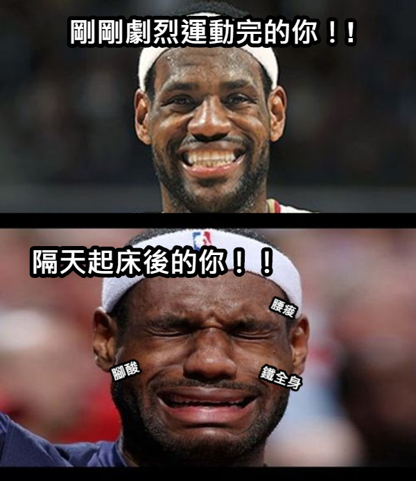 剛剛劇烈運動完的你！! 隔天起床後的你！！ 腰痠 腳酸 鐵全身