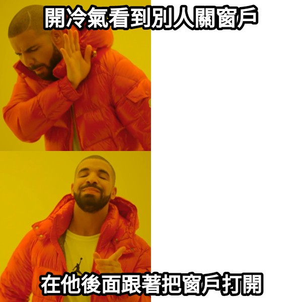 開冷氣看到別人關窗戶 在他後面跟著把窗戶打開