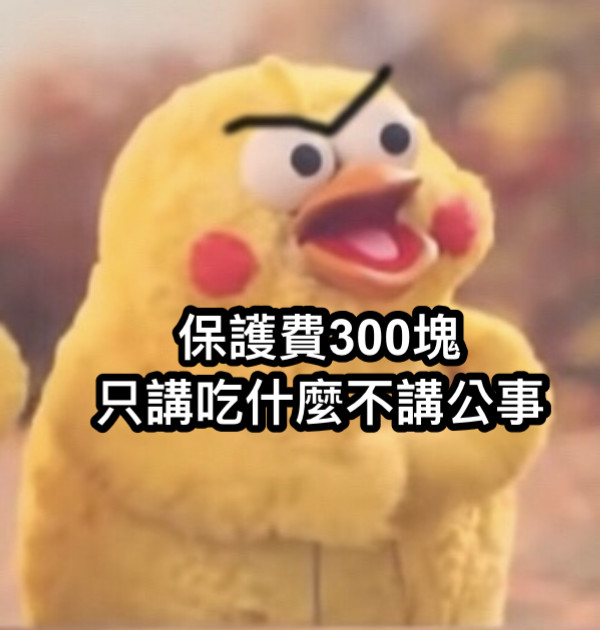 保護費300塊 只講吃什麼不講公事