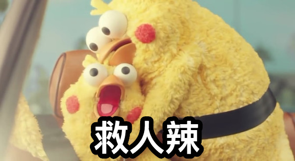 救人辣